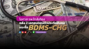 โบรกชี้โอกาส รพ.ใกล้เคียง หลัง 2 เอกชนถอนตัวจากประกันสังคม แนะซื้อ BDMS-CHG