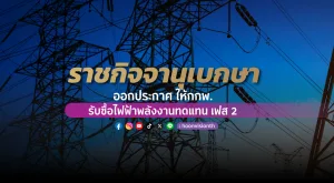 ราชกิจจานุเบกษา ออกประกาศ ให้ กกพ.รับซื้อพลังงานทดแทน เฟส 2 เริ่ม 2,180 เมกะวัตต์