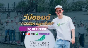 [PR News] วีบียอนด์ “V GREEN ปลูกเพื่อให้” มุ่งสู่ NET ZERO