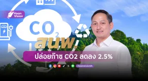 สนพ. ปล่อยก๊าซ CO2 ลดลง 2.5%