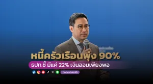 หนี้ครัวเรือนไทยพุ่ง 90% ต่อ GDP! ธปท. ชี้แค่ 22% มีเงินออมเพียงพอ 