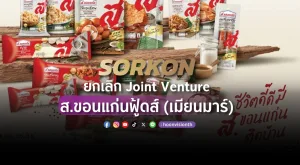 SORKON ยกเลิก Joint Venture ส.ขอนแก่นฟู้ดส์ (เมียนมาร์)