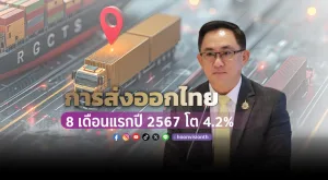 การส่งออกไทย 8 เดือนแรกปี 2567 โต 4.2%