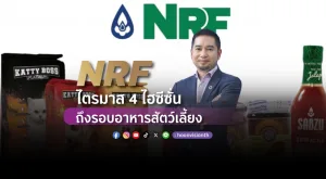 [Vision Exclusive] NRF ไตรมาส 4/2567 ไฮซีซั่นขาย ยอดอาหารสัตว์เลี้ยงเกิน 800 ล้าน