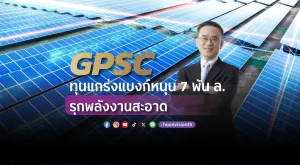 [PR News] GPSC ทุนแกร่งแบงก์หนุน 7 พัน ล. รุกพลังงานสะอาด