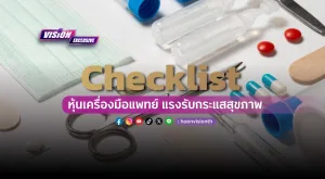 [Vision Exclusive] Checklist หุ้นเครื่องมือแพทย์ แรงรับกระแสสุขภาพยุคใหม่