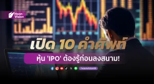 เปิด 10 คำศัพท์ หุ้น 'IPO' ต้องรู้ก่อนลงสนาม!