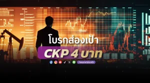 โบรกส่องเป้า CKP 4 บาท