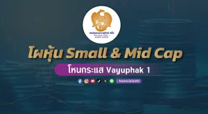 เปิดรายชื่อหุ้น Small & Mid Cap อิงกระแส Vayuphak 1