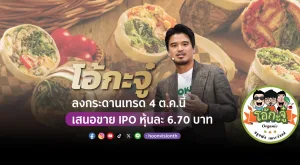 [PR News] โอ้กะจู๋ ลงกระดานเทรด 4 ต.ค.นี้ เสนอขาย IPO หุ้นละ 6.70 บาท