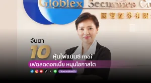 จับตา 10 หุ้นไฟแนนซ์ mai เฟดลดดอกเบี้ย หนุนโอกาสโต