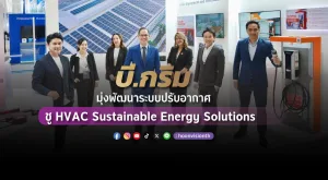 [PR News] บี.กริม มุ่งพัฒนาระบบปรับอากาศ ชู HVAC Sustainable Energy Solutions