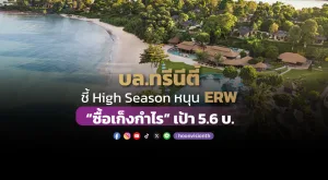 บล.ทรีนีตี้ ชี้ High Season หนุน ERW “ซื้อเก็งกำไร” เป้า 5.6 บ.