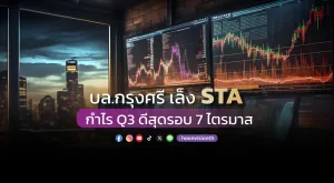 บล.กรุงศรี เล็ง STA กำไร Q3 ดีสุดรอบ 7 ไตรมาส