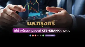 บล.กรุงศรี ให้น้ำหนักลงทุนแบงก์ KTB-KBANK ดาวเด่น