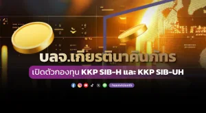 [PR News] บลจ.เกียรตินาคินภัทร เปิดตัวกองทุน KKP SIB-H และ KKP SIB-UH