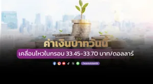 ค่าเงินบาทวันนี้เคลื่อนไหวในกรอบ 33.45-33.70 บาท/ดอลลาร์ [10/10/2024]