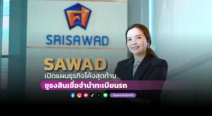 SAWAD เปิดแผนธุรกิจโค้งสุดท้าย ชูธงสินเชื่อจำนำทะเบียนรถ