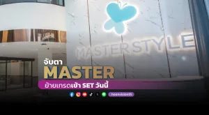 จับตา MASTER ย้ายเทรด SET วันนี้