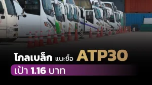 ATP30 “ซื้อ” ราคาเหมาะสม 1.16 บาท