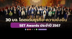 30 บจ. โดดเด่นธุรกิจ-ความยั่งยืน SET Awards ประจำปี 2567