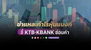 ชำแหละกำไรหุ้นแบงก์ ชี้ KTB-KBANK ซ่อนค่า