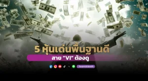 5 หุ้นเด่นพื้นฐานดี สาย “VI” ต้องดู