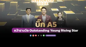 [ภาพข่าว] บิ๊ก A5 คว้ารางวัล Outstanding Young Rising Star