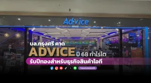 บล.กรุงศรี คาด ADVICE ปี 68 กำไรโต รับปีทองธุรกิจสินค้าไอที