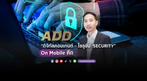 [PR News] ADD “ดิจิทัลคอนเทนต์ – โซลูชัน  SECURITY” On Mobile คึก