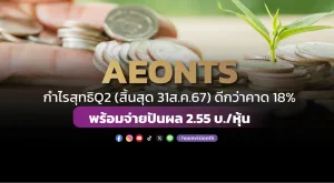 AEONTS กำไรสุทธิQ2(สิ้นสุด 31ส.ค.67)ดีกว่าคาด 18% พร้อมจ่ายปันผล 2.55 บ./หุ้น