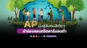 AP มุ่งสังคมสีเขียว นำร่อง “คอนกรีตคาร์บอนต่ำ”