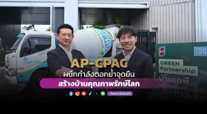 [PR News] AP – CPAC ผนึกกำลังตอกย้ำจุดยืนสร้างบ้านคุณภาพรักษ์โลก