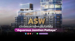 [PR News] ASW เปิดโครงการใหญ่รับไฮซีซั่น “Aquarous Jomtien Pattaya”