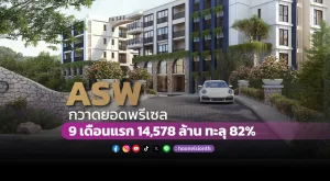 [PR News] ASW กวาดยอดพรีเซล 9 เดือนแรก 14,578 ล้าน ทะลุ 82%