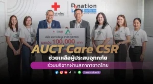 [ภาพข่าว] AUCT  Care CSR ช่วยเหลือผู้ประสบอุทกภัย ร่วมบริจาคผ่านสภากาชาดไทย