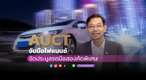 [PR News] AUCT จับมือไฟแนนซ์ จัดประมูลรถมือสองคัดพิเศษ