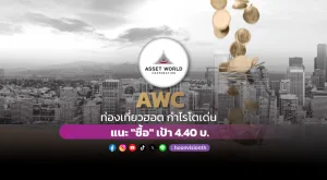 AWC ท่องเที่ยวฮอต กำไรโตเด่น แนะ 