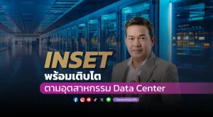 INSET พร้อมเติบโตตามอุตสาหกรรม Data Center