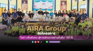 [ภาพข่าว] AIRA Group จัดโครงการ “ไอร่า เพื่อสังคม สู่การพัฒนาอย่างยั่งยืน” ปีที่ 10