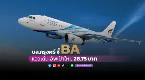 บล.กรุงศรี ชี้ BA แววเด่น อัพเป้าใหม่ 28.75 บ.