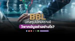 BBL บทสรุปนักเคราะห์ วิพากษ์มูลค่าอย่างไร?