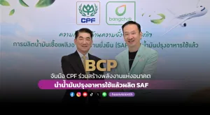 BCP จับมือ CPF ร่วมสร้างพลังงานแห่งอนาคต นำน้ำมันปรุงอาหารใช้แล้วผลิต SAF