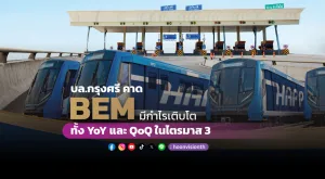 บล.กรุงศรี คาด BEM จะมีกำไรเติบโตทั้ง yoy และ qoq ใน Q3