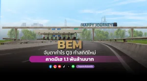 BEM จับตากำไร Q3 ทำสถิติใหม่ คาดมีเฮ 1.1 พันล้านบาท