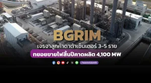 BGRIM เจรจาลูกค้าดาต้าเซ็นเตอร์ 3-5ราย ทยอยขายไฟสิ้นปีคาดผลิต 4,100 MW