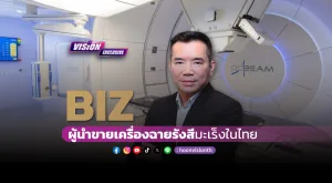 [Vision Exclusive] BIZ ผู้นำขายเครื่องฉายรังสีมะเร็งในไทย