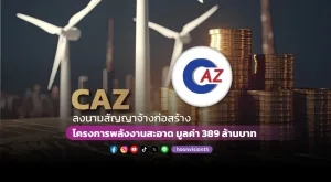 CAZ ลงนามสัญญาจ้างก่อสร้างโครงการพลังงานสะอาด มูลค่า 389 ล้านบาท