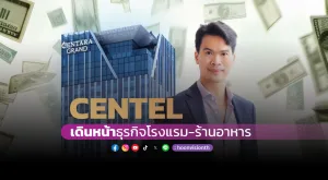 CENTEL คาด Q4/2567 ฟื้นตัวแรง รับ High Season อัตราการเข้าพักพุ่ง 70% พร้อมลุยแผนลงทุนปีหน้า