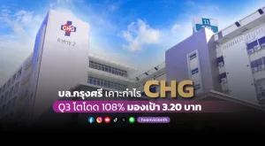 บล.กรุงศรี เคาะกำไร CHG Q3 โตโดด 108% มองเป้า 3.20 บาท